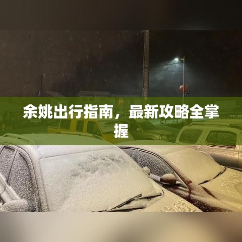 余姚出行指南，最新攻略全掌握