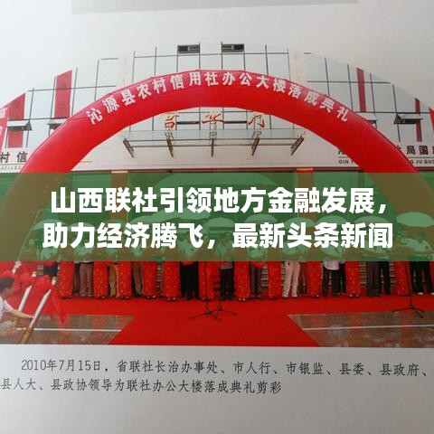 山西联社引领地方金融发展，助力经济腾飞，最新头条新闻