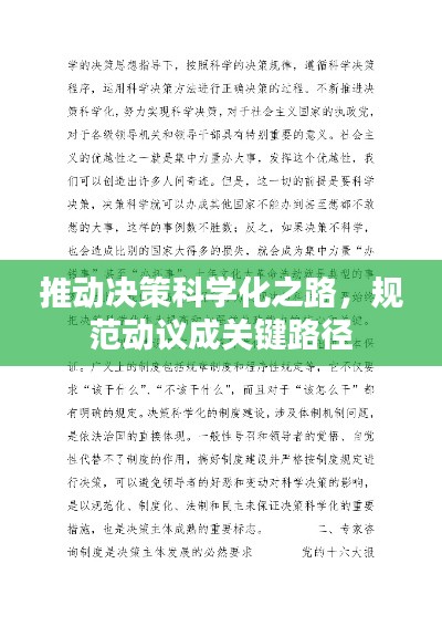 推动决策科学化之路，规范动议成关键路径