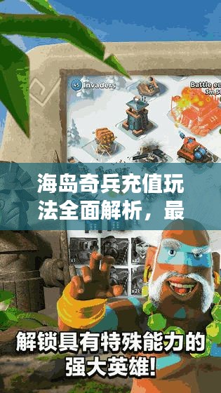 海岛奇兵充值玩法全面解析，最新攻略助你轻松掌握！