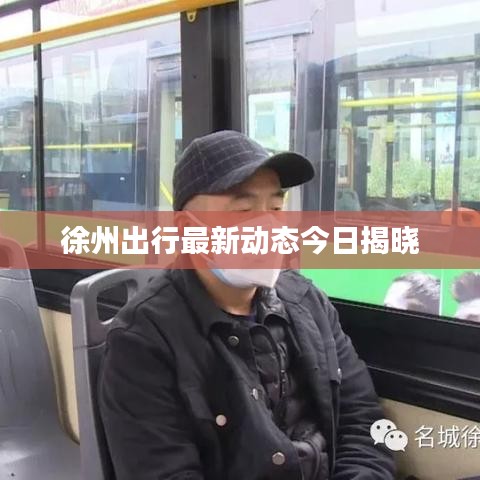 徐州出行最新动态今日揭晓
