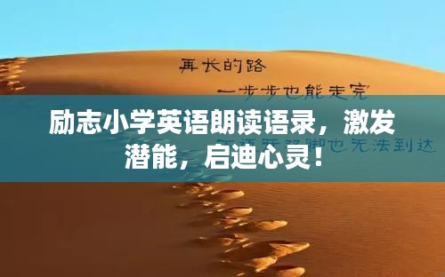 励志小学英语朗读语录，激发潜能，启迪心灵！