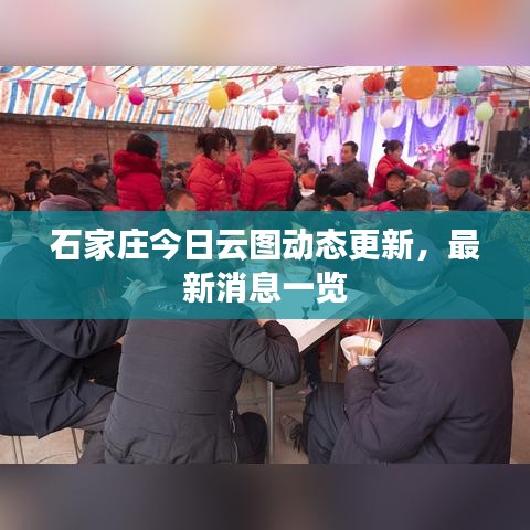 石家庄今日云图动态更新，最新消息一览