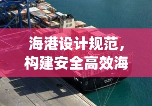 海港设计规范，构建安全高效海洋交通枢纽的关键要素