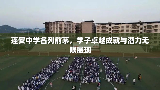 蓬安中学名列前茅，学子卓越成就与潜力无限展现
