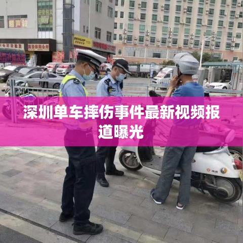 深圳单车摔伤事件最新视频报道曝光