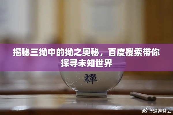 揭秘三拗中的拗之奥秘，百度搜索带你探寻未知世界