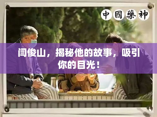 闫俊山，揭秘他的故事，吸引你的目光！