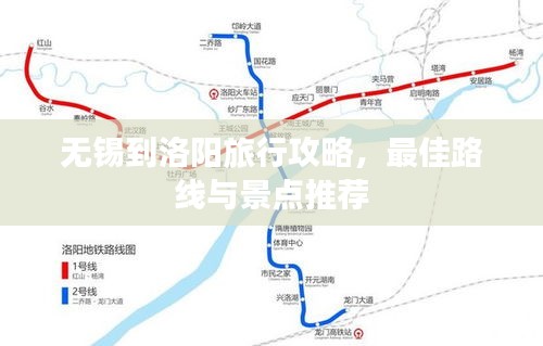 无锡到洛阳旅行攻略，最佳路线与景点推荐