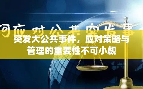 突发大公共事件，应对策略与管理的重要性不可小觑