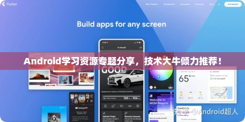 Android学习资源专题分享，技术大牛倾力推荐！
