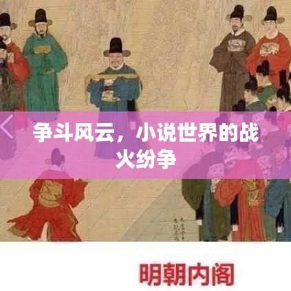 争斗风云，小说世界的战火纷争