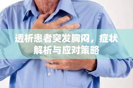透析患者突发胸闷，症状解析与应对策略