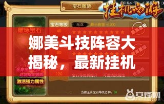 娜美斗技阵容大揭秘，最新挂机推荐策略！