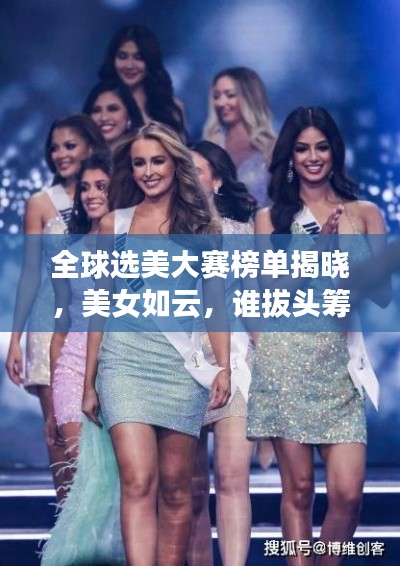 全球选美大赛榜单揭晓，美女如云，谁拔头筹？