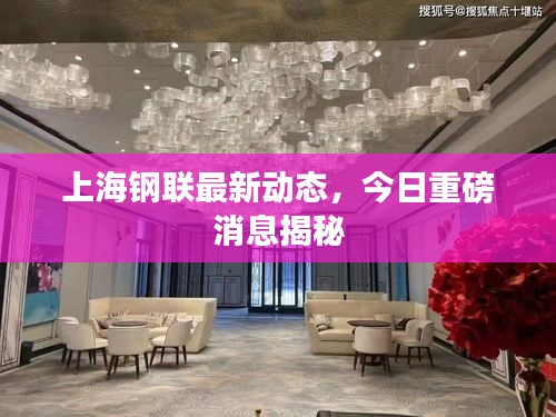 上海钢联最新动态，今日重磅消息揭秘