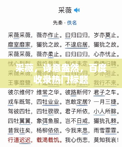 采薇，诗意盎然，百度收录热门标题