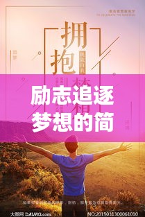 励志追逐梦想的简短语录，激发潜能，成就梦想之路