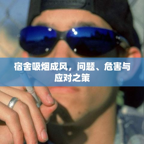 宿舍吸烟成风，问题、危害与应对之策
