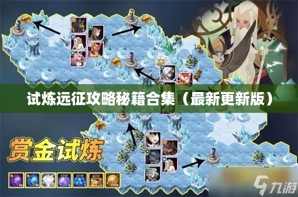试炼远征攻略秘籍合集（最新更新版）