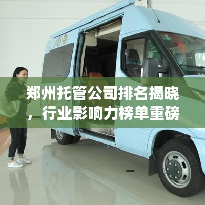 郑州托管公司排名揭晓，行业影响力榜单重磅出炉！
