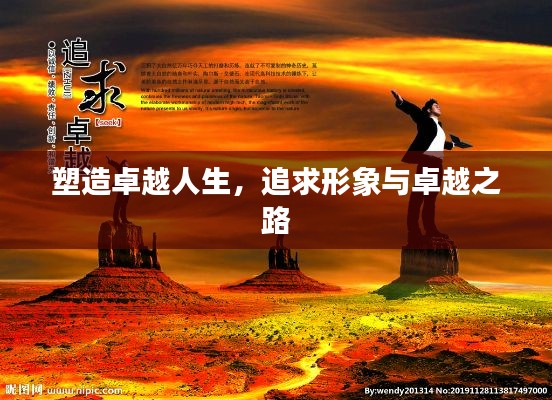 塑造卓越人生，追求形象与卓越之路