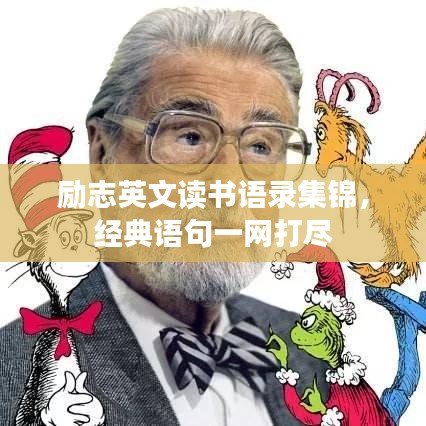 励志英文读书语录集锦，经典语句一网打尽