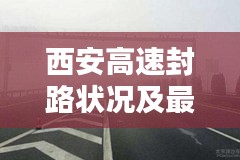西安高速封路状况及最新解封消息揭秘