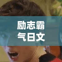 励志霸气日文语录，激发无限潜能！