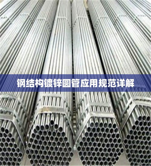 钢结构镀锌圆管应用规范详解