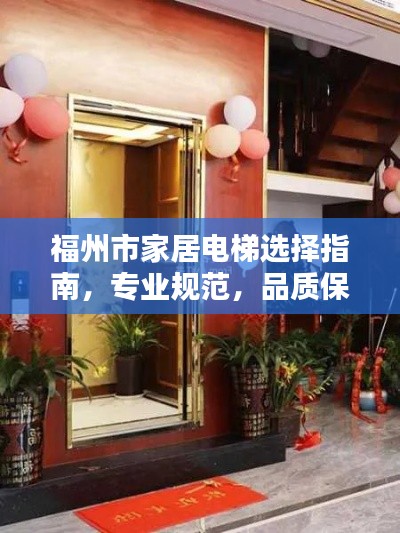 福州市家居电梯选择指南，专业规范，品质保障