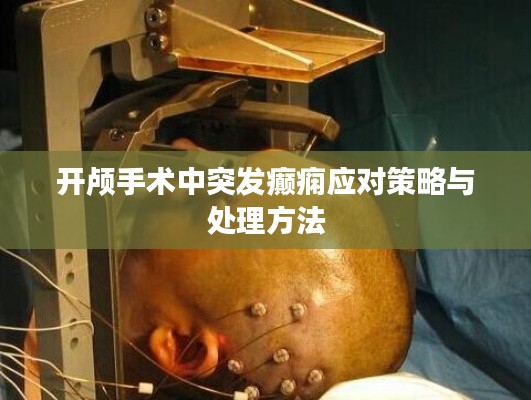 开颅手术中突发癫痫应对策略与处理方法