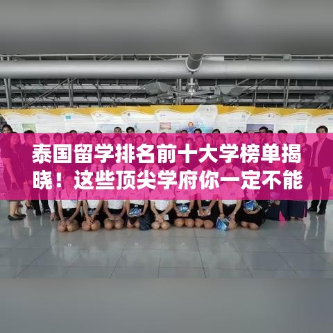 泰国留学排名前十大学榜单揭晓！这些顶尖学府你一定不能错过！