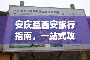 安庆至西安旅行指南，一站式攻略，让你轻松畅游！