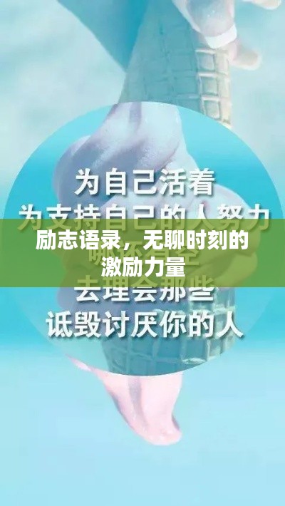 励志语录，无聊时刻的激励力量