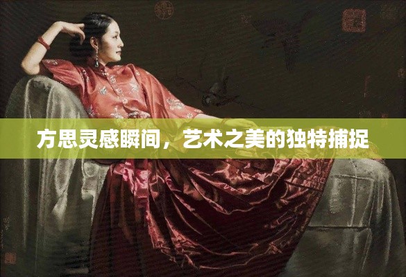 方思灵感瞬间，艺术之美的独特捕捉