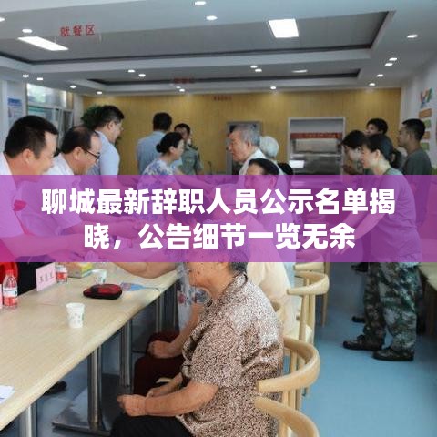 聊城最新辞职人员公示名单揭晓，公告细节一览无余