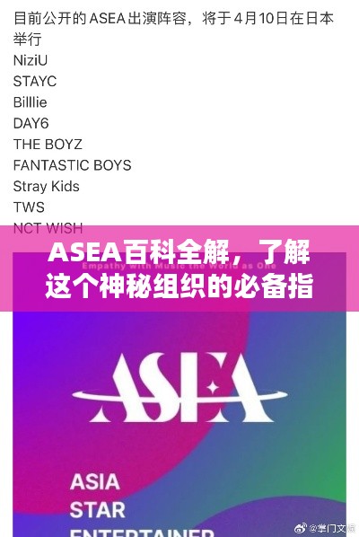 ASEA百科全解，了解这个神秘组织的必备指南！