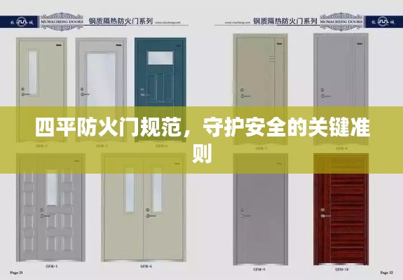 四平防火门规范，守护安全的关键准则