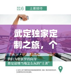 武定独家定制之旅，个性魅力独特体验
