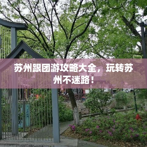 苏州跟团游攻略大全，玩转苏州不迷路！