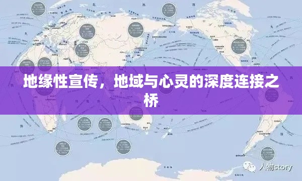 地缘性宣传，地域与心灵的深度连接之桥