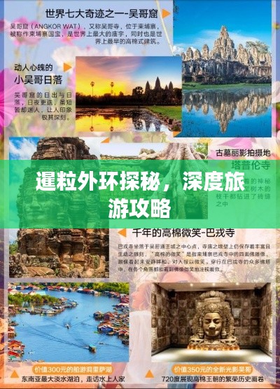 暹粒外环探秘，深度旅游攻略