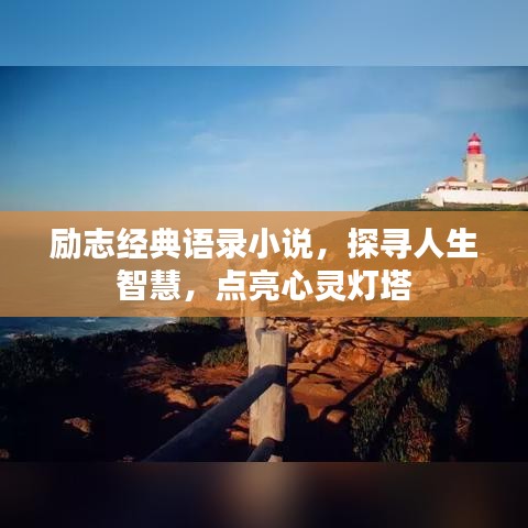 励志经典语录小说，探寻人生智慧，点亮心灵灯塔