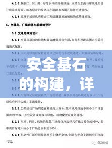 安全基石的构建，详解设计规范与标准要求