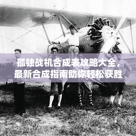 孤独战机合成表攻略大全，最新合成指南助你轻松获胜！