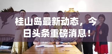 桂山岛最新动态，今日头条重磅消息！