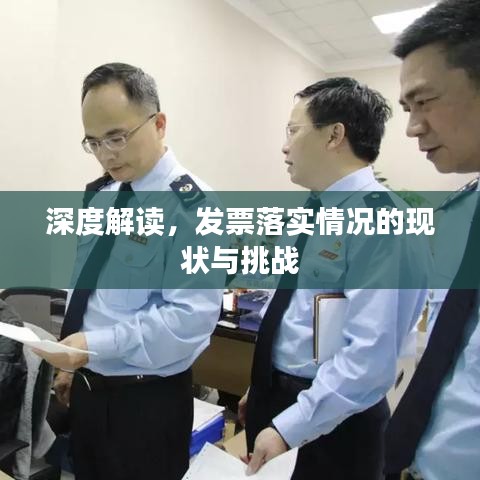 深度解读，发票落实情况的现状与挑战