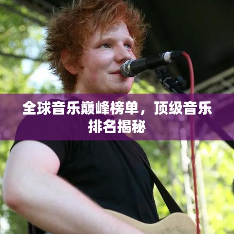 全球音乐巅峰榜单，顶级音乐排名揭秘