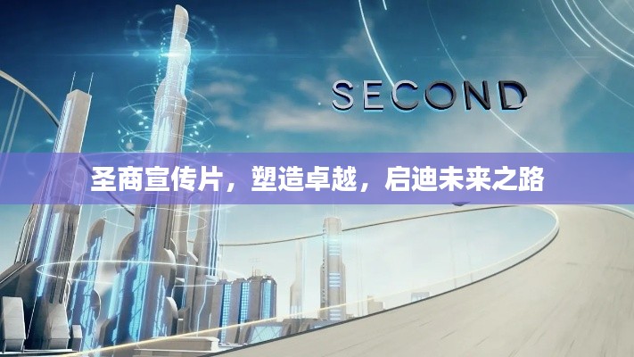圣商宣传片，塑造卓越，启迪未来之路